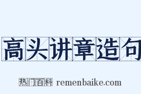 高头讲章造句是什么意思的图片